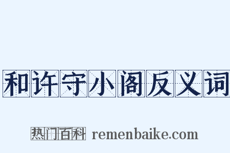 和许守小阁反义词是什么意思的图片